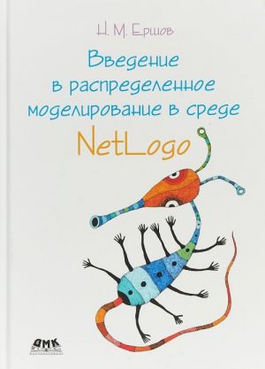 Vvedenie v raspredelennoe modelirovanie v srede NetLogo