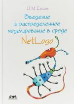 Введение в распределенное моделирование в среде NetLogo