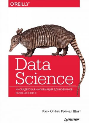 Data Science. Insajderskaja informatsija dlja novichkov. Vkljuchaja jazyk R