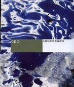 Орф. Кармина бурана