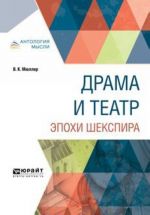 Драма и театр эпохи шекспира