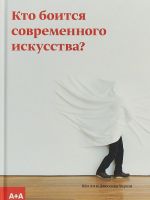 Кто боится современного искусства?