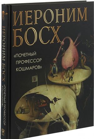 Иероним Босх. "Почетный профессор кошмаров"