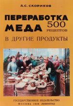 Переработка меда в другие продукты. 500 рецептов.