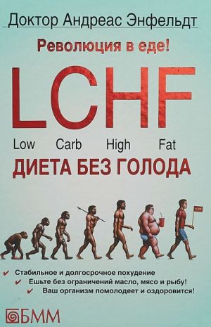 Революция в еде! LCHF. Диета без голода. Энфельдт А.