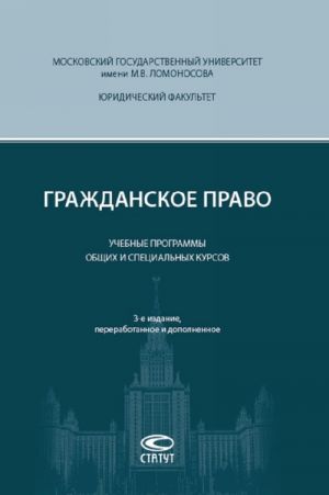 Grazhdanskoe pravo. Uchebnye programmy obschikh i spetsialnykh kursov