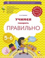 Учимся говорить правильно. 5-6 лет. Пособие для детей.