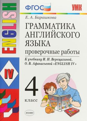 Грамматика английского языка. 4 класс. Проверочные работы к учебнику И. Н. Верещагиной и др.