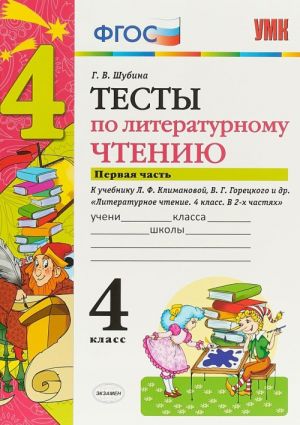 Literaturnoe chtenie. 4 klass. Testy. K uchebniku L. F. Klimanovoj, V. G. Goretskogo i dr. V 2 chastjakh. Chast 1