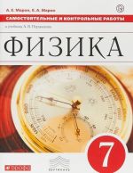 Физика. 7 класс. Самостоятельные и контрольные работы