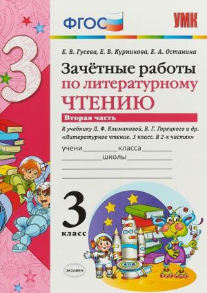 Literaturnoe chtenie. 3 klass. Zachetnye raboty. K uchebniku L. F. Klimanova, V. G. Goretskogo i dr. V 2