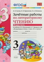 Литературное чтение. 3 класс. Зачетные работы. К учебнику Л. Ф. Климанова, В. Г. Горецкого и др. В 2