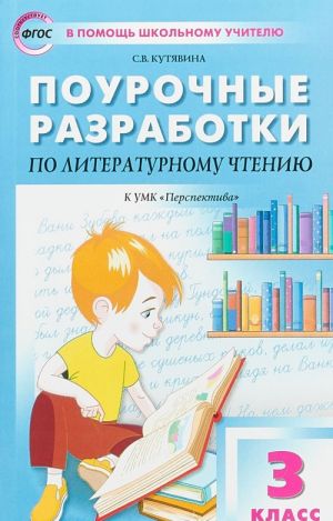 Литературное чтение. 3 класс. Поурочные разработки. К УМК Л. Ф. Климановой и др.