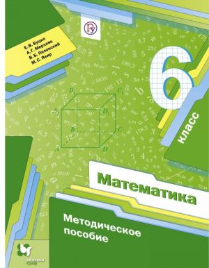 Математика. 6 класс. Методическое пособие