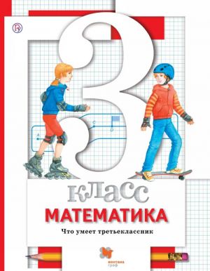 Matematika. 3 klass. Chto umeet treteklassnik