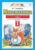 Математика. 1 класс. Контрольные и диагностические работы