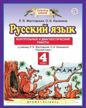 Russkij jazyk. 4 klass. Kontrolnye i diagnosticheskie raboty