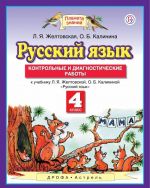 Русский язык. 4 класс. Контрольные и диагностические работы