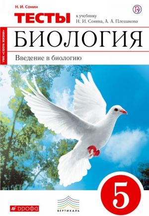 Biologija. Vvedenie v biologiju. 5 klass. Tematicheskie testy k uchebniku N. I. Sonina, A. A. Pleshakova