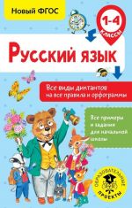 Russkij jazyk. Vse vidy diktantov na vse pravila i orfogrammy. 1-4 klass