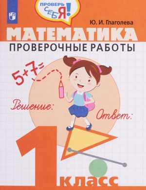 Matematika. 1 klass. Proverochnye raboty