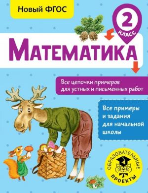 Математика. Все цепочки примеров для устных и письменных работ. 2 класс