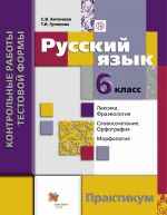 Russkij jazyk. Kontrolnye raboty testovoj formy. 6 klass. Praktikum