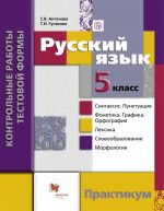 Russkij jazyk. Kontrolnye raboty testovoj formy. 5 klass. Praktikum