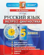 Русский язык. 5 класс. Экспресс-диагностика