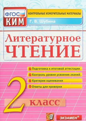 Литературное чтение. 2 класс. Контрольные измерительные материалы