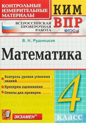 Математика. ВПР. 4 класс. Контрольные измерительные материалы