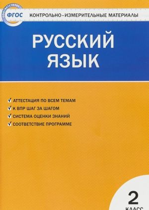 Русский язык. 2 класс