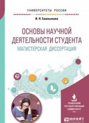 Osnovy nauchnoj dejatelnosti studenta. Magisterskaja dissertatsija. Uchebnoe posobie dlja vuzov