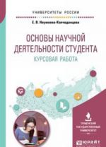 Osnovy nauchnoj dejatelnosti studenta. Kursovaja rabota. Uchebnoe posobie dlja vuzov