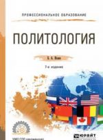 Политология. Учебное пособие для СПО