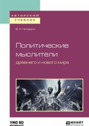 Politicheskie mysliteli drevnego i novogo mira. Uchebnoe posobie dlja vuzov