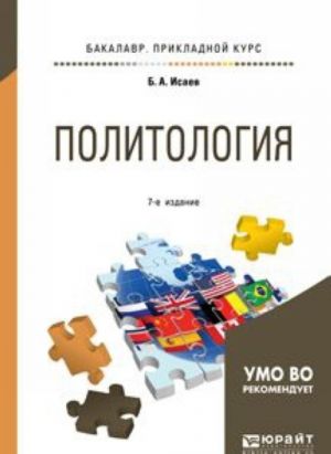 Политология. Учебное пособие для прикладного бакалавриата