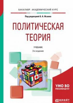 Политическая теория. Учебник для академического бакалавриата