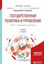 Gosudarstvennaja politika i upravlenie. Uchebnik dlja bakalavriata i magistratury. V 2 chastjakh. Chast 1. Kontseptsii i problemy