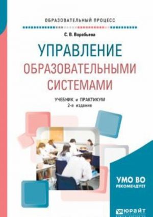 Upravlenie obrazovatelnymi sistemami. Uchebnik i praktikum dlja bakalavriata i magistratury