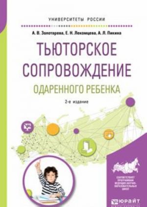 Tjutorskoe soprovozhdenie odarennogo rebenka. Uchebnoe posobie dlja bakalavriata i magistratury