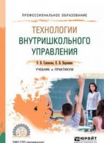 Технологии внутришкольного управления. Учебник и практикум для СПО