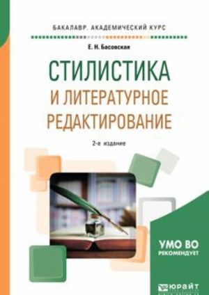 Stilistika i literaturnoe redaktirovanie. Uchebnoe posobie dlja akademicheskogo bakalavriata