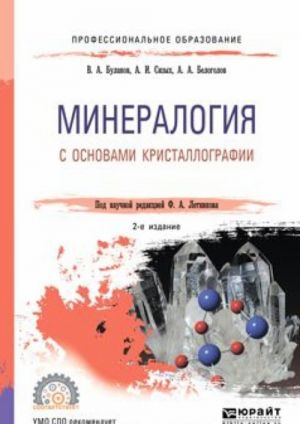 Минералогия с основами кристаллографии. Учебное пособие для СПО