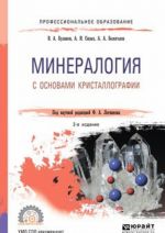 Mineralogija s osnovami kristallografii. Uchebnoe posobie dlja SPO