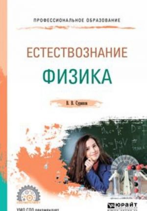 Естествознание: физика. Учебное пособие для СПО