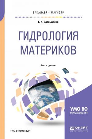 Гидрология материков. Учебное пособие для бакалавриата и магистратуры