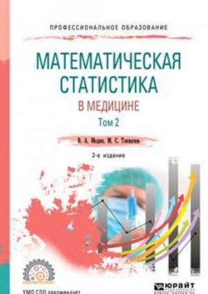 Matematicheskaja statistika v meditsine v 2 tomakh. Tom 2. Uchebnoe posobie dlja SPO