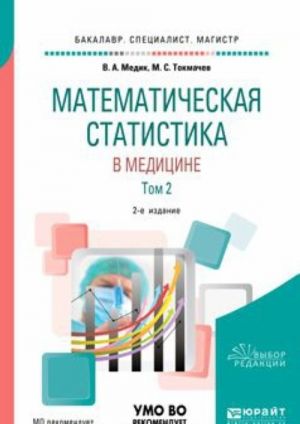 Matematicheskaja statistika v meditsine v 2 tomakh. Tom 2. Uchebnoe posobie dlja bakalavriata, spetsialiteta i magistratury