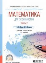 Математика для экономистов. В 2 частях. Часть 2. Учебник и практикум для СПО